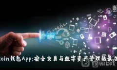 Owncoin钱包App：安全交易与
