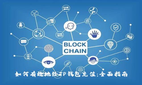 如何有效地给TP钱包充值：全面指南
