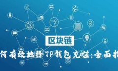 如何有效地给TP钱包充值：