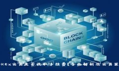  OKEx交易是否收取手续费？