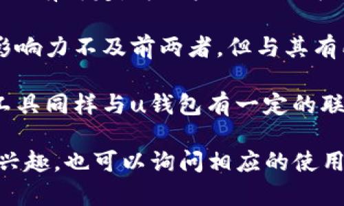 u钱包（Wallet）/u与以下平台是一家的：

1. **支付宝**：作为中国最大的支付平台之一，u钱包与支付宝拥有合作关系，提供便捷的支付服务。
  
2. **微信支付**：u钱包与微信支付也有绑定，为用户提供更为灵活的资金转移和管理方式。
  
3. **百度钱包**：虽说百度钱包的影响力不及前两者，但与其有所合作，能够利用百度的生态资源。
  
4. **京东支付**：京东旗下的支付工具同样与u钱包有一定的联动，可以进行资金分流和管理。

若你对具体某个平台的合作详情感兴趣，也可以询问相应的使用说明或功能介绍！