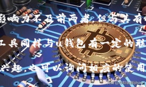 u钱包（Wallet）/u与以下平台是一家的：

1. **支付宝**：作为中国最大的支付平台之一，u钱包与支付宝拥有合作关系，提供便捷的支付服务。
  
2. **微信支付**：u钱包与微信支付也有绑定，为用户提供更为灵活的资金转移和管理方式。
  
3. **百度钱包**：虽说百度钱包的影响力不及前两者，但与其有所合作，能够利用百度的生态资源。
  
4. **京东支付**：京东旗下的支付工具同样与u钱包有一定的联动，可以进行资金分流和管理。

若你对具体某个平台的合作详情感兴趣，也可以询问相应的使用说明或功能介绍！