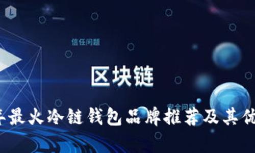 2023年最火冷链钱包品牌推荐及其优势解析