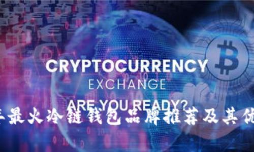 2023年最火冷链钱包品牌推荐及其优势解析