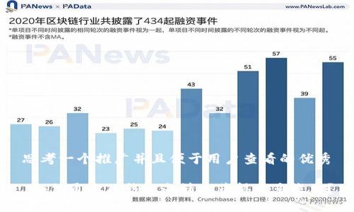 思考一个推广并且便于用户查看的优秀

 如何通过TP钱包邀请人获得更多收益？
