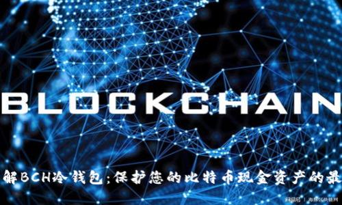 深入了解BCH冷钱包：保护您的比特币现金资产的最佳方案