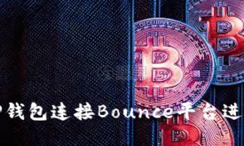如何使用TP钱包连接Bounce平台进行代币交换