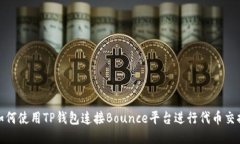 如何使用TP钱包连接Bounc