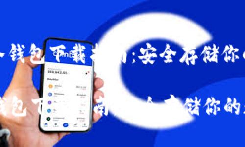 : 以太网冷钱包下载指南：安全存储你的数字资产

以太网冷钱包下载指南：安全存储你的数字资产