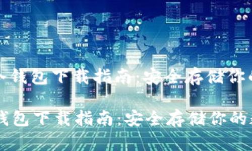 : 以太网冷钱包下载指南：安全存储你的数字资产

以太网冷钱包下载指南：安全存储你的数字资产