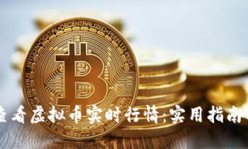 如何快速查看虚拟币实时行情：实用指南与推荐平台