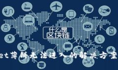 TokenPocket薄饼无法进入的解