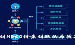 USDT提币到HECO链未到账的原