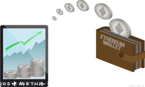 
iOS中的ETH冷钱包：安全存储你的以太坊资产