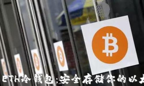 
iOS中的ETH冷钱包：安全存储你的以太坊资产