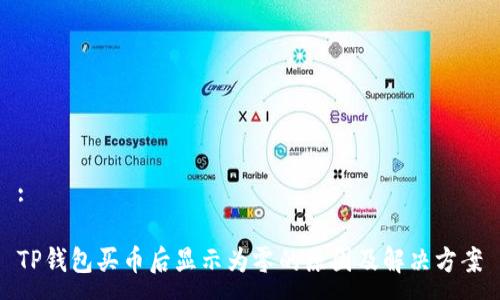 :

TP钱包买币后显示为零的原因及解决方案