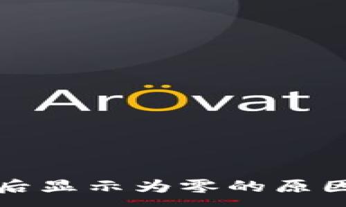 :

TP钱包买币后显示为零的原因及解决方案