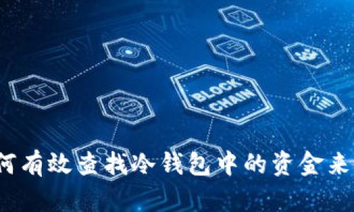 如何有效查找冷钱包中的资金来源？