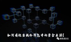 如何有效查找冷钱包中的