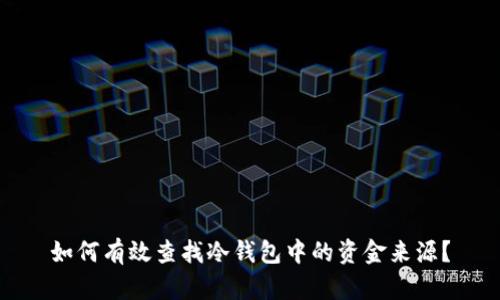 如何有效查找冷钱包中的资金来源？