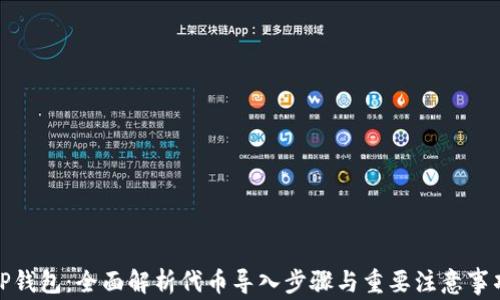 
TP钱包：全面解析代币导入步骤与重要注意事项