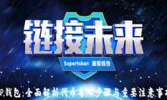 TP钱包：全面解析代币导入