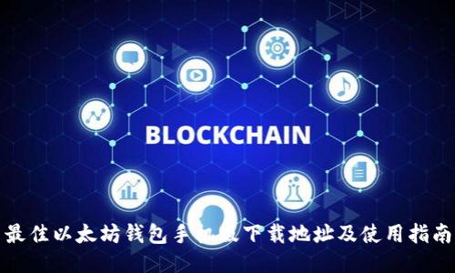 最佳以太坊钱包手机版下载地址及使用指南