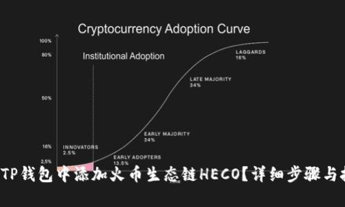  如何在TP钱包中添加火币生态链HECO？详细步骤与技巧解析