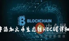  如何在TP钱包中添加火币