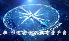 及关键词狐狸钱包兑换：