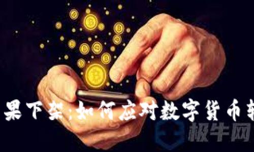 TP钱包苹果下架：如何应对数字货币转型挑战？