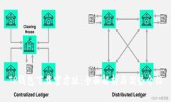 TP钱包下载官方版：全面解
