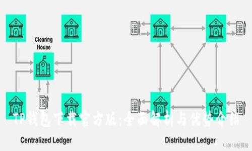 TP钱包下载官方版：全面解析与优势介绍