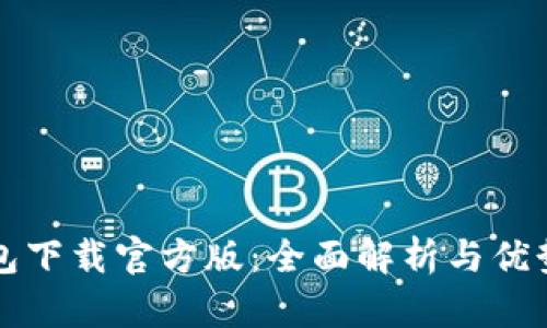 TP钱包下载官方版：全面解析与优势介绍