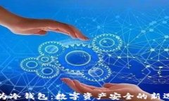 华为冷钱包：数字资产安