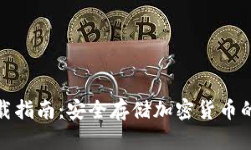冷钱包下载指南：安全存储加密货币的最佳选择