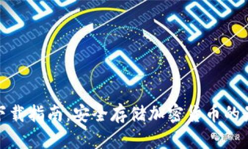 冷钱包下载指南：安全存储加密货币的最佳选择