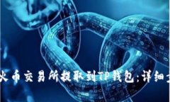 如何将USDT从火币交易所提