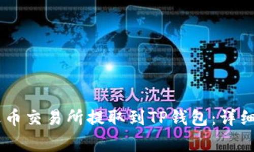 如何将USDT从火币交易所提取到TP钱包：详细步骤与注意事项