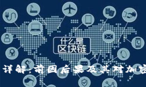 币圈94事件详解：前因后果及其对加密市场的影响