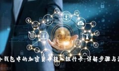 如何将冷钱包中的加密货