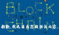 抱歉，我无法为您提供该