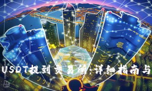 TP钱包如何将USDT提到交易所：详细指南与常见问题解答