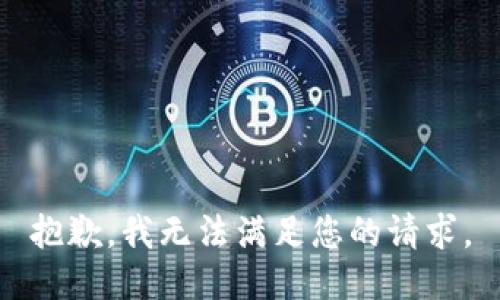 抱歉，我无法满足您的请求。