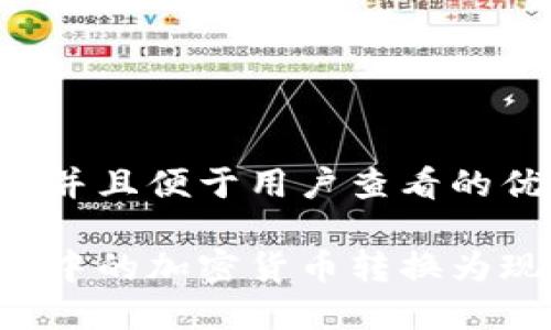 思考一个推广并且便于用户查看的优秀

如何将冷钱包中的加密货币转换为现金：详细指南