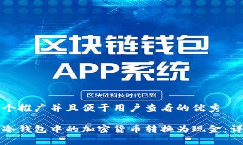 思考一个推广并且便于用户查看的优秀

如何将冷钱包中的加密货币转换为现金：详细指南