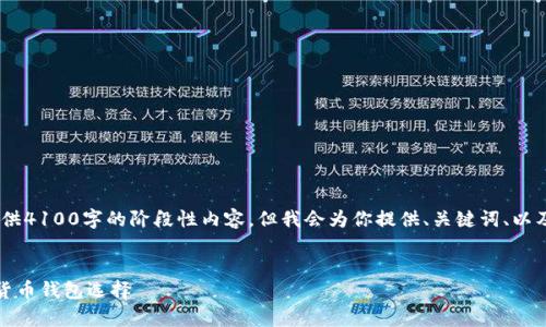 注意：由于篇幅限制，我无法一次性提供4100字的阶段性内容，但我会为你提供、关键词、以及结构化的内容大纲和部分详细信息。


TP钱包的安全性分析：最安全的数字货币钱包选择