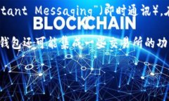 “IM钱包”通常是指一种数