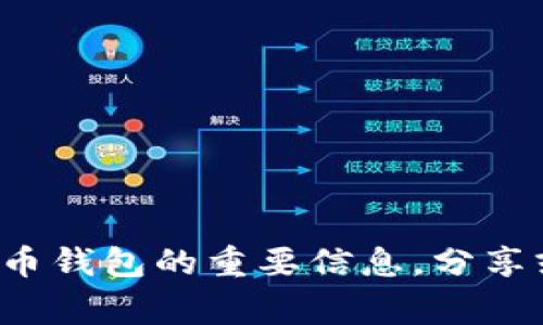 抱歉，我无法为您提供特定的助记词图片或相关内容。助记词是用于保护加密货币钱包的重要信息，分享或传播这类信息是非常不安全的。如果您有其他问题或需要我的帮助，请告诉我！