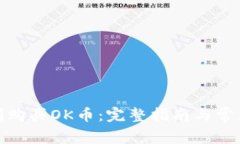 : 如何顺利购买OK币：完整